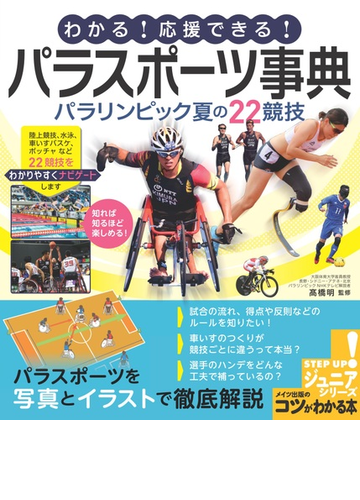 わかる 応援できる パラスポーツ事典 パラリンピック夏の２２競技の通販 高橋明 紙の本 Honto本の通販ストア