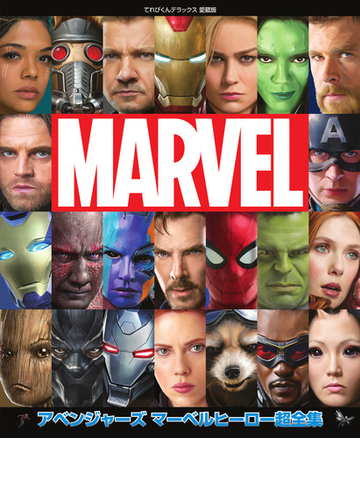 アベンジャーズマーベルヒーロー超全集の通販 ウォルト ディズニー ジャパン株式会 ウォルト ディズニー ジャパン株式会 紙の本 Honto本の通販ストア