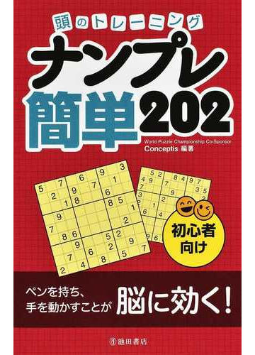 頭のトレーニングナンプレ簡単２０２ 初心者向けの通販 ｃｏｎｃｅｐｔｉｓ 紙の本 Honto本の通販ストア