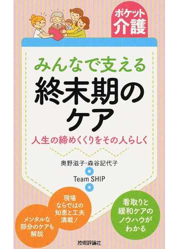 みんなで支える終末期のケア 人生の締めくくりをその人らしくの通販 奥野滋子 森谷記代子 紙の本 Honto本の通販ストア