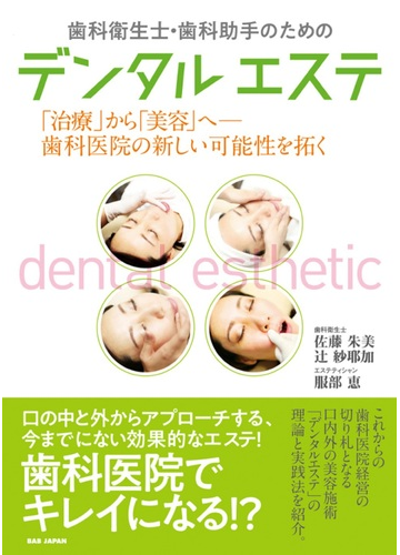 歯科衛生士 歯科助手のためのデンタルエステ 治療 から 美容 へ 歯科医院の新しい可能性を拓くの通販 佐藤 朱美 辻 紗耶加 紙の本 Honto本の通販ストア