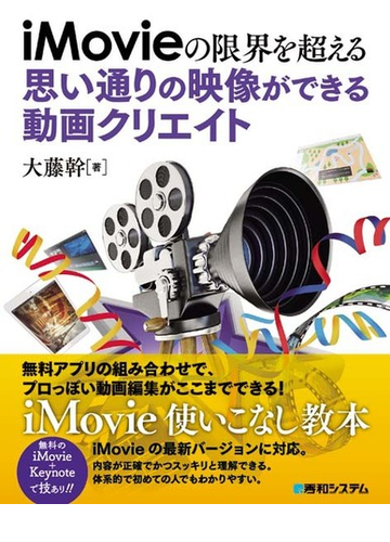 ｉｍｏｖｉｅの限界を超える思い通りの映像ができる動画クリエイトの通販 大藤 幹 紙の本 Honto本の通販ストア