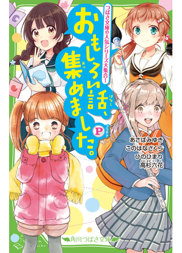 おもしろい話 集めました ｐの通販 あさばみゆき このはなさくら 角川つばさ文庫 紙の本 Honto本の通販ストア