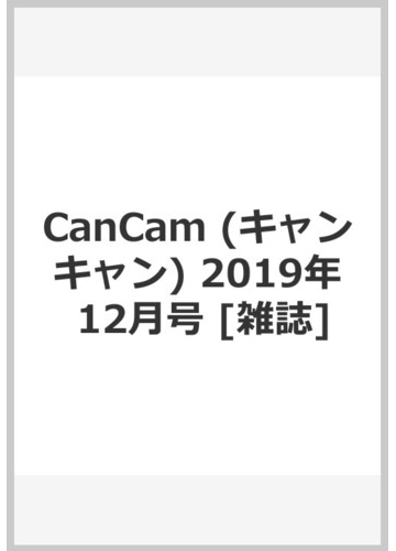 Cancam キャンキャン 19年 12月号 雑誌 の通販 Honto本の通販ストア