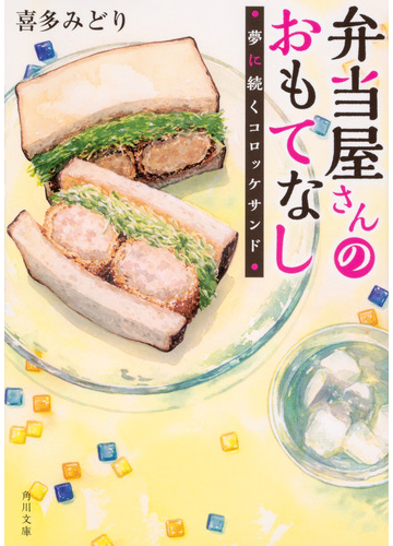 弁当屋さんのおもてなし ６ 夢に続くコロッケサンドの通販 喜多みどり イナコ 角川文庫 紙の本 Honto本の通販ストア