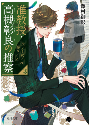 准教授 高槻彰良の推察 ３ 呪いと祝いの語りごとの通販 澤村御影 鈴木次郎 角川文庫 紙の本 Honto本の通販ストア