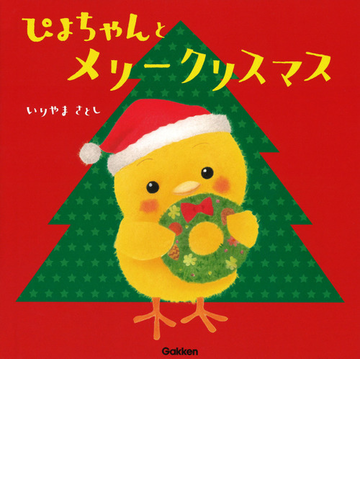 ぴよちゃんとメリークリスマスの通販 いりやまさとし 紙の本 Honto本の通販ストア