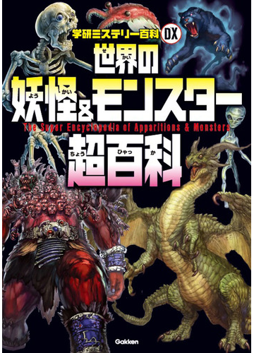 世界の妖怪 モンスター超百科 日本の妖怪と世界のモンスター１６６種が大集合 の通販 宮本幸枝 紙の本 Honto本の通販ストア