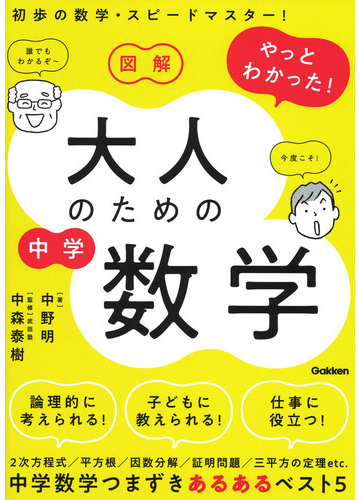 図解やっとわかった 大人のための中学数学の通販 中野 明 中森 泰樹 紙の本 Honto本の通販ストア