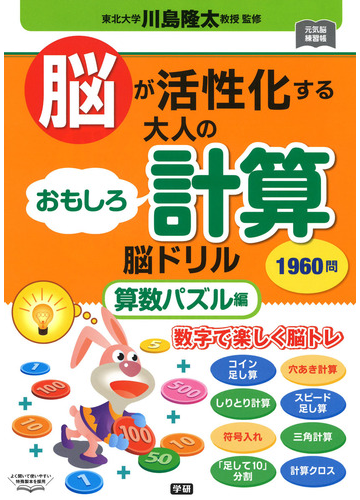 脳が活性化する大人のおもしろ計算脳ドリル １９６０問 算数パズル編の通販 川島隆太 紙の本 Honto本の通販ストア
