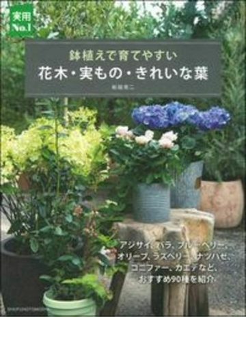 鉢植えで育てやすい花木 実もの きれいな葉の通販 船越亮二 紙の本 Honto本の通販ストア