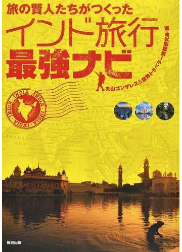 旅の賢人たちがつくったインド旅行最強ナビの通販 丸山ゴンザレス 世界トラベラー情報研究会 紙の本 Honto本の通販ストア