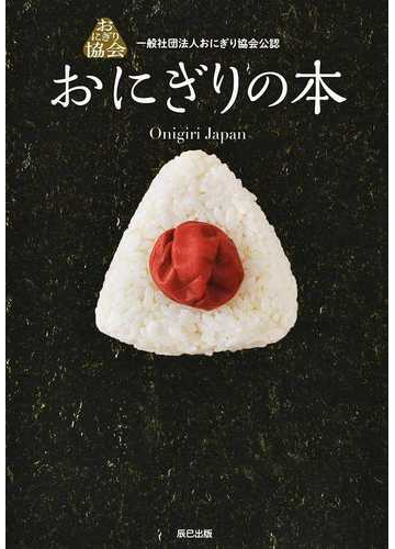 おにぎりの本 一般社団法人おにぎり協会公認の通販 おにぎり協会 紙の本 Honto本の通販ストア