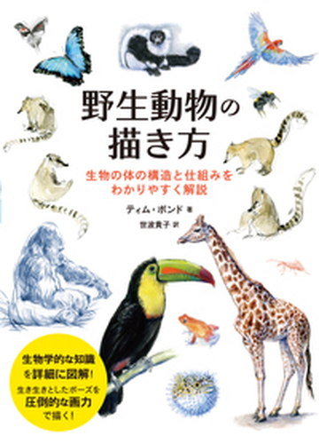 野生動物の描き方 生物の体の構造と仕組みをわかりやすく解説の通販 ティム ポンド 世波 貴子 紙の本 Honto本の通販ストア