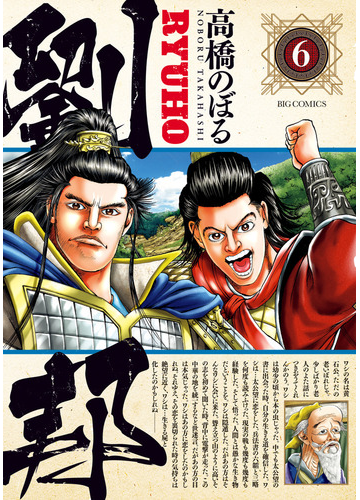 劉邦 ６ ビッグコミックス の通販 高橋のぼる ビッグコミックス コミック Honto本の通販ストア