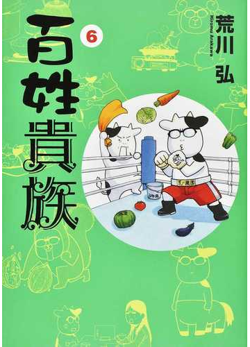 百姓貴族 ６ ｗｉｎｇｓ ｃｏｍｉｃｓ の通販 荒川弘 Wings Comics ウィングスコミックス コミック Honto本の通販ストア