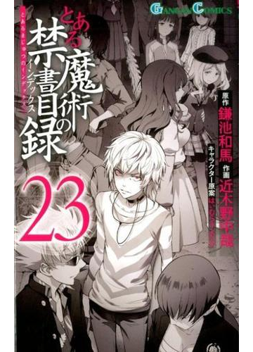 とある魔術の禁書目録 ２３ ガンガンコミックス の通販 鎌池和馬 近木野中哉 ガンガンコミックス コミック Honto本の通販ストア