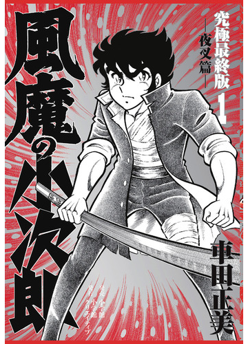 風魔の小次郎 １ 究極最終版の通販 車田正美 コミック Honto本の通販ストア