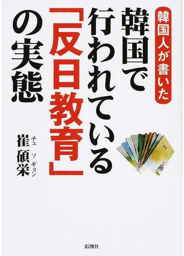 韓国人が書いた韓国で行われている 反日教育 の実態の通販 崔碩栄 紙の本 Honto本の通販ストア