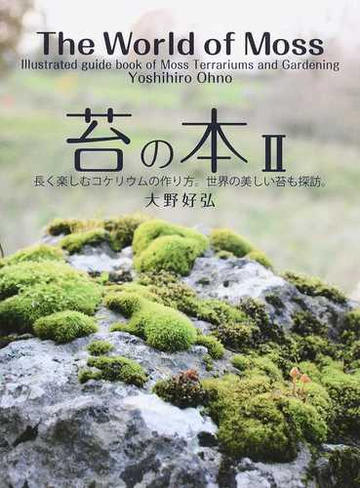 苔の本 ２ 長く楽しむコケリウムの作り方 世界の美しい苔も探訪 の通販 大野 好弘 紙の本 Honto本の通販ストア