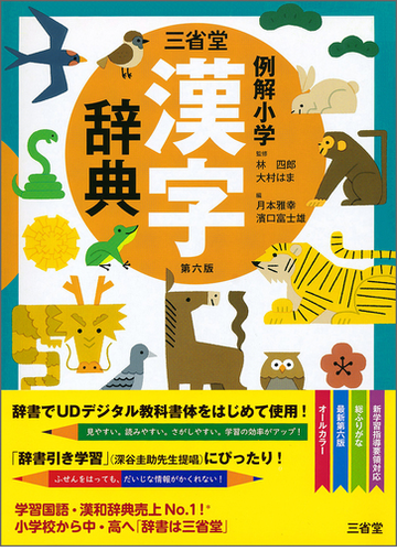 三省堂例解小学漢字辞典 第６版の通販 林四郎 大村はま 紙の本 Honto本の通販ストア