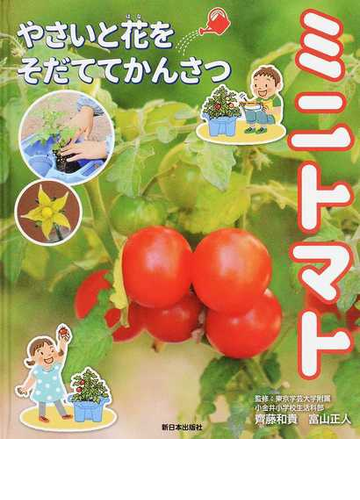 ミニトマトの通販 齊藤 和貴 富山 正人 紙の本 Honto本の通販ストア