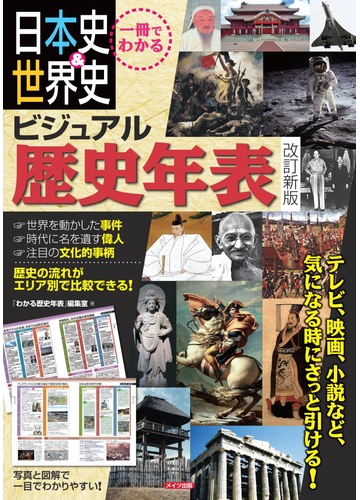 日本史 世界史ビジュアル歴史年表 一冊でわかる 改訂新版の通販 わかる歴史年表 編集室 紙の本 Honto本の通販ストア