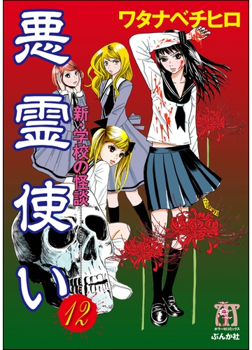 新 学校の怪談 悪霊使い 分冊版 第12話 漫画 の電子書籍 無料 試し読みも Honto電子書籍ストア