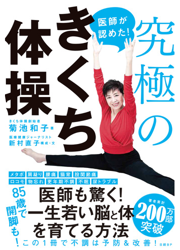 医師が認めた 究極のきくち体操の通販 菊池和子 紙の本 Honto本の通販ストア