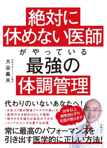 絶対に休めない医師がやっている最強の体調管理の通販 大谷義夫 紙の本 Honto本の通販ストア