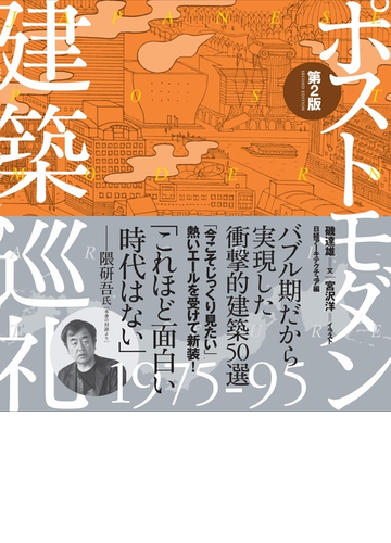 ポストモダン建築巡礼 １９７５ ９５ 第２版の通販 磯達雄 宮沢洋 紙の本 Honto本の通販ストア