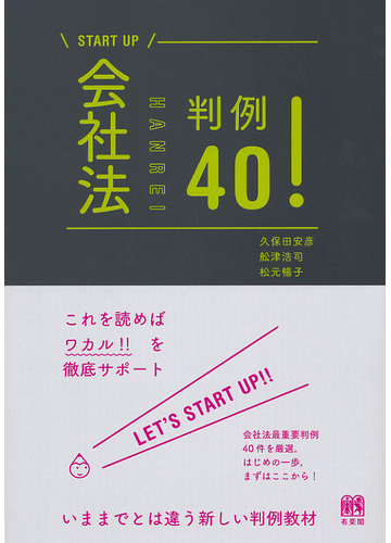 会社法判例４０ の通販 久保田安彦 舩津浩司 紙の本 Honto本の通販ストア