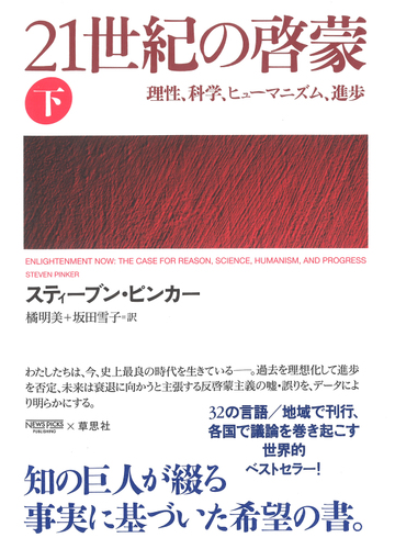 ２１世紀の啓蒙 理性 科学 ヒューマニズム 進歩 下の通販 スティーブン ピンカー 橘明美 紙の本 Honto本の通販ストア