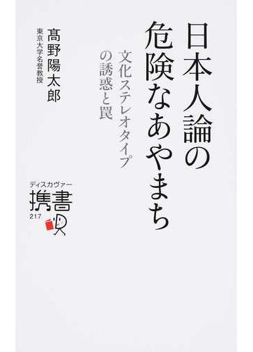 日本人論の危険なあやまち 文化ステレオタイプの誘惑と罠の通販 高野 陽太郎 ディスカヴァー携書 紙の本 Honto本の通販ストア