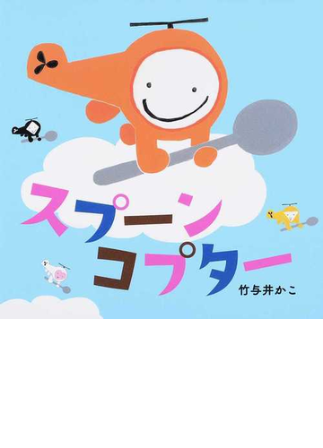 スプーンコプターの通販 竹与井 かこ 紙の本 Honto本の通販ストア