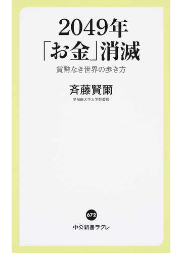 ２０４９年 お金 消滅 貨幣なき世界の歩き方の通販 斉藤賢爾 中公新書ラクレ 紙の本 Honto本の通販ストア