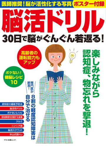 脳活ドリル ３０日で脳がぐんぐん若返る の通販 マキノ出版ムック 紙の本 Honto本の通販ストア