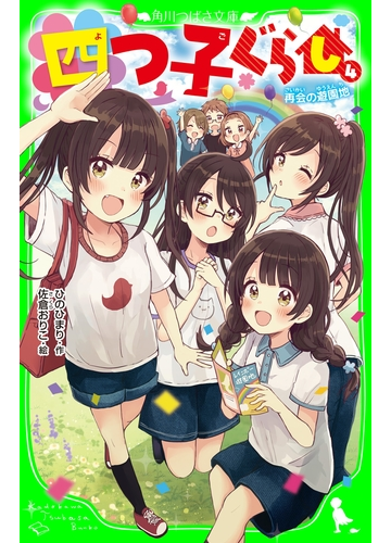 四つ子ぐらし ４ 再会の遊園地の電子書籍 Honto電子書籍ストア