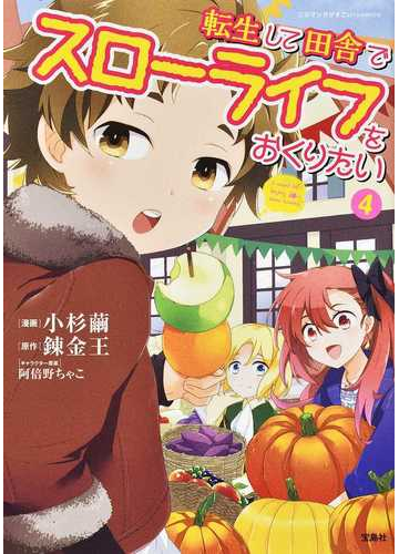 転生して田舎でスローライフをおくりたい ４ このマンガがすごい ｃｏｍｉｃｓ の通販 小杉繭 錬金王 コミック Honto本の通販ストア