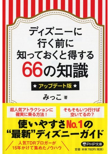 ディズニーに行く前に知っておくと得する６６の知識 アップデート版の通販 みっこ Php文庫 紙の本 Honto本の通販ストア