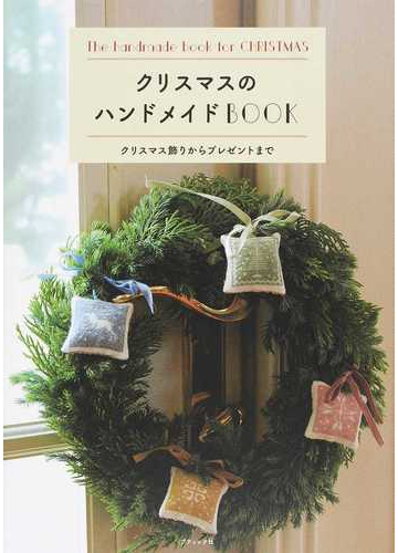 クリスマスのハンドメイドｂｏｏｋ クリスマス飾りからプレゼントまでの通販 レディブティックシリーズ 紙の本 Honto本の通販ストア