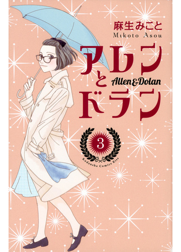 アレンとドラン ３ ｋｃ ｋｉｓｓ の通販 麻生みこと コミック Honto本の通販ストア