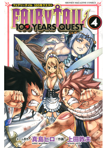 ｆａｉｒｙ ｔａｉｌ １００ｙｅａｒｓ ｑｕｅｓｔ ４ フェアリーテイル１００年クエスト 週刊少年マガジン の通販 上田敦夫 真島ヒロ コミック Honto本の通販ストア