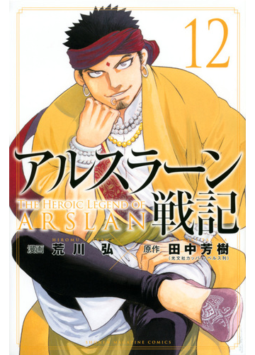 アルスラーン戦記 １２ 講談社コミックス週刊少年マガジン の通販 荒川弘 田中芳樹 コミック Honto本の通販ストア