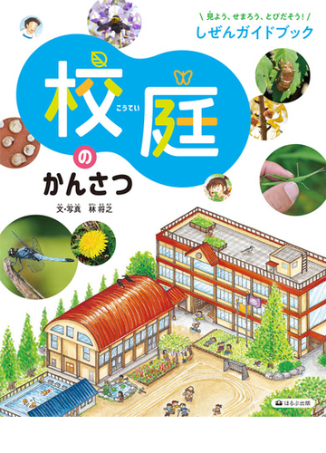 校庭のかんさつの通販 林将之 紙の本 Honto本の通販ストア