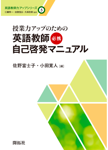 英語教師力アップシリーズ ５ 授業力アップのための英語教師必携自己啓発マニュアルの通販 江藤 秀一 加賀 信広 紙の本 Honto本の通販ストア