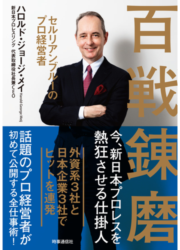百戦錬磨 セルリアンブルーのプロ経営者の通販 ハロルド ジョージ メイ 紙の本 Honto本の通販ストア