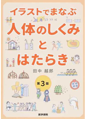 イラストでまなぶ人体のしくみとはたらき 第３版の通販 田中 越郎 紙の本 Honto本の通販ストア