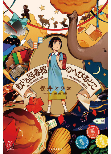 虹いろ図書館のへびおとこの通販 櫻井 とりお 紙の本 Honto本の通販ストア