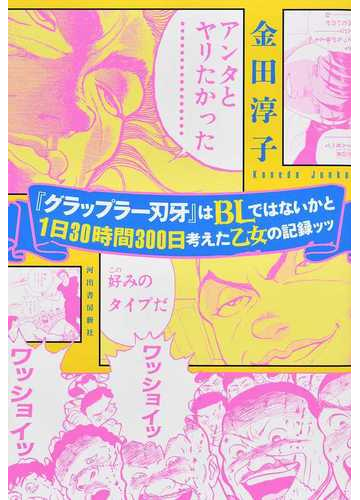 グラップラー刃牙 はｂｌではないかと１日３０時間３００日考えた乙女の記録ッッの通販 金田 淳子 コミック Honto本の通販ストア
